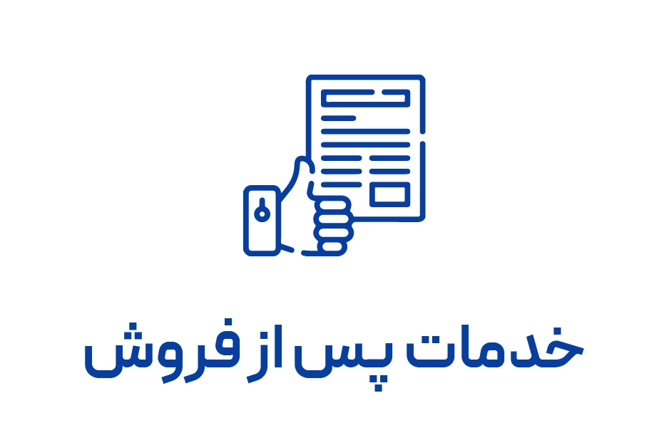 خدمات پس از فروش